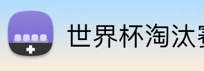 世界杯淘汰赛对阵 logo